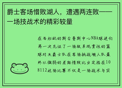 爵士客场惜败湖人，遭遇两连败——一场技战术的精彩较量