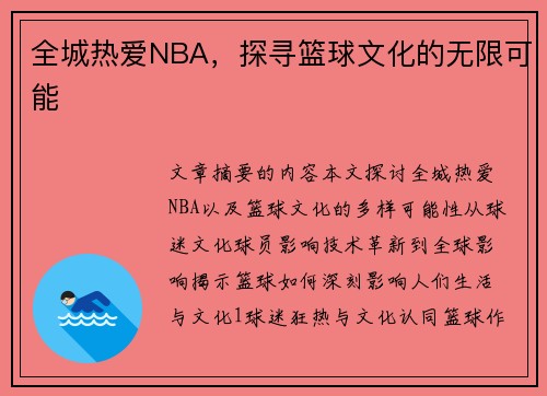 全城热爱NBA，探寻篮球文化的无限可能