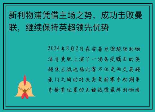 新利物浦凭借主场之势，成功击败曼联，继续保持英超领先优势