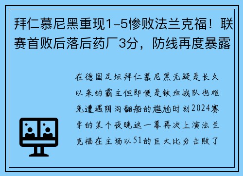 拜仁慕尼黑重现1-5惨败法兰克福！联赛首败后落后药厂3分，防线再度暴露隐患