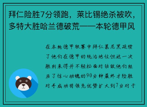 拜仁险胜7分领跑，莱比锡绝杀被吹，多特大胜哈兰德破荒——本轮德甲风云激荡