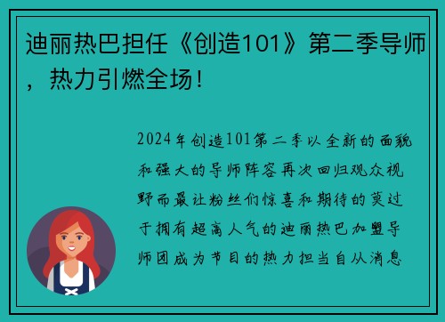 迪丽热巴担任《创造101》第二季导师，热力引燃全场！