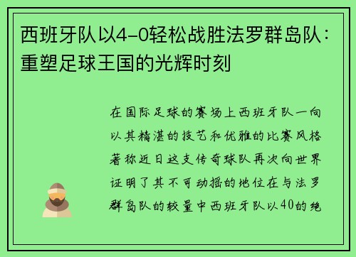 西班牙队以4-0轻松战胜法罗群岛队：重塑足球王国的光辉时刻