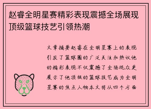 赵睿全明星赛精彩表现震撼全场展现顶级篮球技艺引领热潮