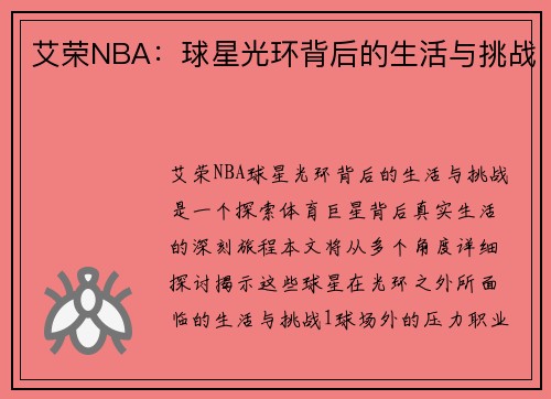 艾荣NBA：球星光环背后的生活与挑战