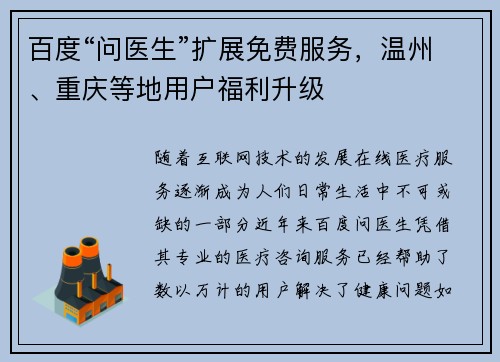 百度“问医生”扩展免费服务，温州、重庆等地用户福利升级
