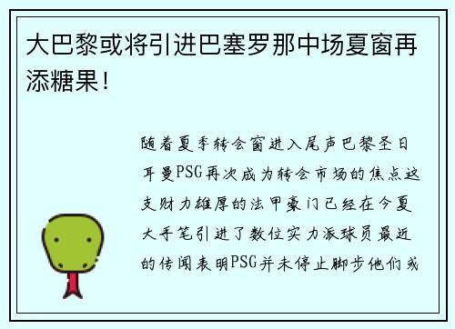 大巴黎或将引进巴塞罗那中场夏窗再添糖果！