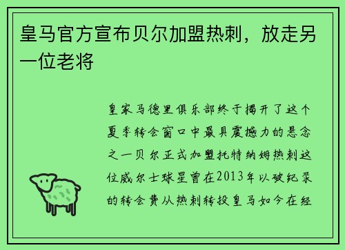 皇马官方宣布贝尔加盟热刺，放走另一位老将