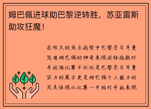 姆巴佩进球助巴黎逆转胜，苏亚雷斯助攻狂魔！