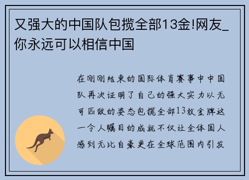 又强大的中国队包揽全部13金!网友_你永远可以相信中国