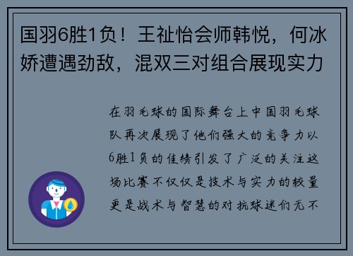 国羽6胜1负！王祉怡会师韩悦，何冰娇遭遇劲敌，混双三对组合展现实力