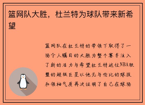 篮网队大胜，杜兰特为球队带来新希望