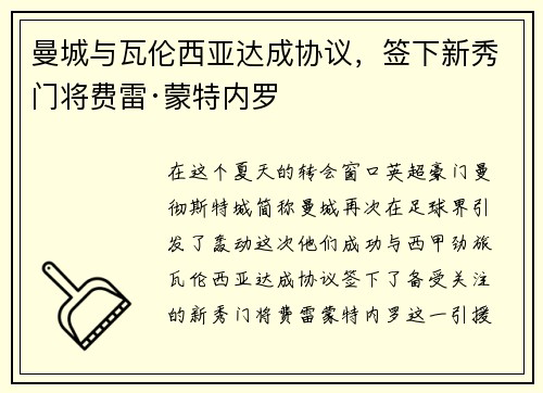 曼城与瓦伦西亚达成协议，签下新秀门将费雷·蒙特内罗