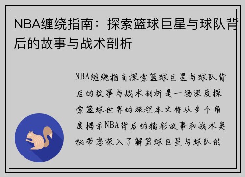 NBA缠绕指南：探索篮球巨星与球队背后的故事与战术剖析