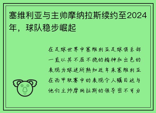 塞维利亚与主帅摩纳拉斯续约至2024年，球队稳步崛起