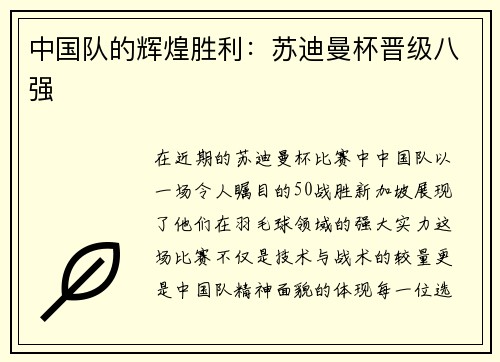 中国队的辉煌胜利：苏迪曼杯晋级八强