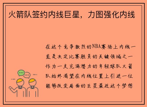 火箭队签约内线巨星，力图强化内线