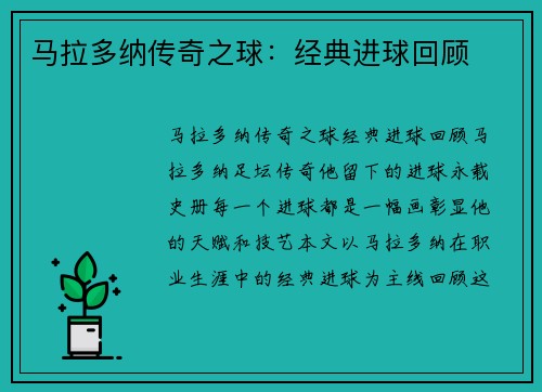 马拉多纳传奇之球：经典进球回顾