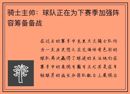 骑士主帅：球队正在为下赛季加强阵容筹备备战