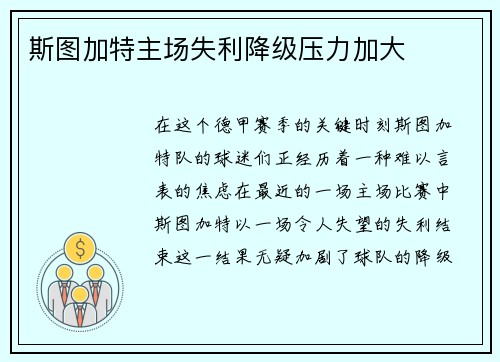 斯图加特主场失利降级压力加大