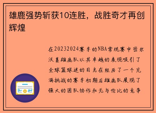 雄鹿强势斩获10连胜，战胜奇才再创辉煌