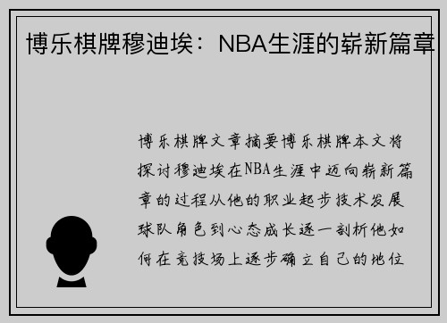博乐棋牌穆迪埃：NBA生涯的崭新篇章