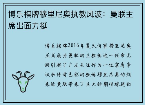 博乐棋牌穆里尼奥执教风波：曼联主席出面力挺