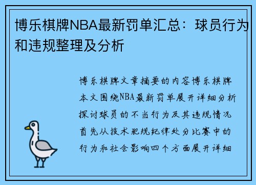 博乐棋牌NBA最新罚单汇总：球员行为和违规整理及分析