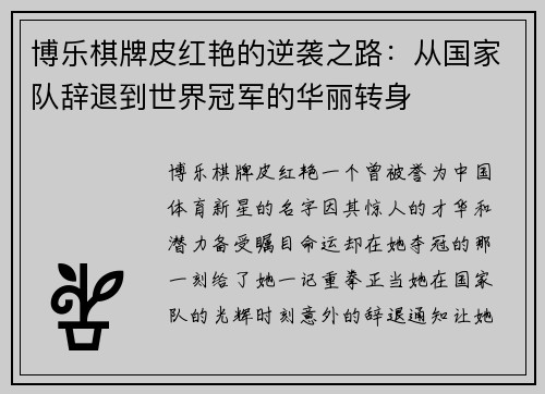 博乐棋牌皮红艳的逆袭之路：从国家队辞退到世界冠军的华丽转身
