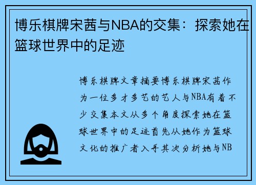 博乐棋牌宋茜与NBA的交集：探索她在篮球世界中的足迹