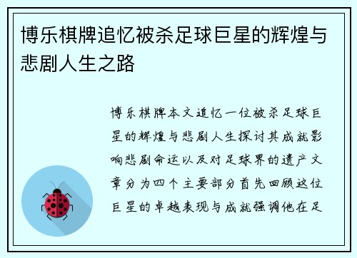 博乐棋牌追忆被杀足球巨星的辉煌与悲剧人生之路