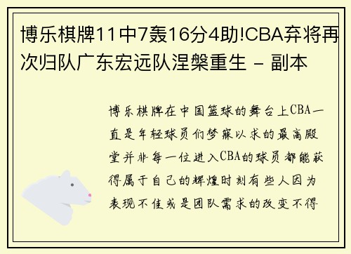 博乐棋牌11中7轰16分4助!CBA弃将再次归队广东宏远队涅槃重生 - 副本