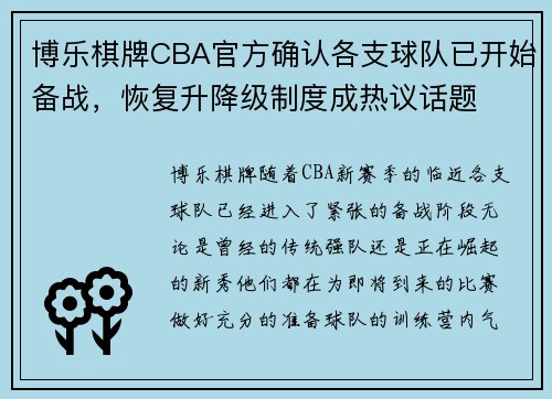 博乐棋牌CBA官方确认各支球队已开始备战，恢复升降级制度成热议话题