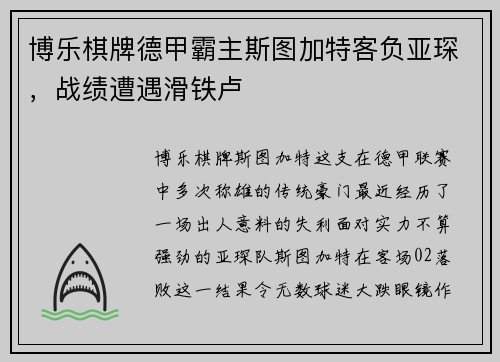 博乐棋牌德甲霸主斯图加特客负亚琛，战绩遭遇滑铁卢
