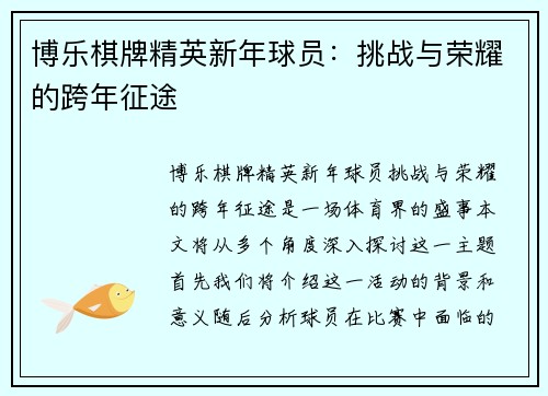 博乐棋牌精英新年球员：挑战与荣耀的跨年征途