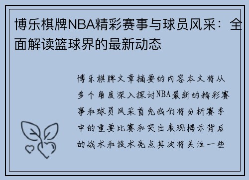 博乐棋牌NBA精彩赛事与球员风采：全面解读篮球界的最新动态