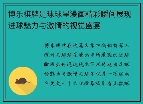 博乐棋牌足球球星漫画精彩瞬间展现进球魅力与激情的视觉盛宴