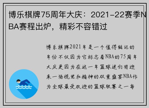 博乐棋牌75周年大庆：2021-22赛季NBA赛程出炉，精彩不容错过