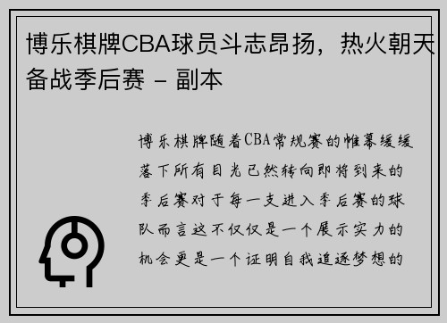 博乐棋牌CBA球员斗志昂扬，热火朝天备战季后赛 - 副本