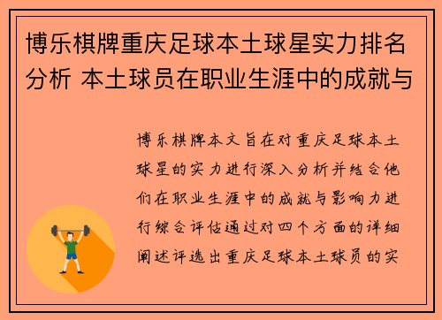 博乐棋牌重庆足球本土球星实力排名分析 本土球员在职业生涯中的成就与影响力评估