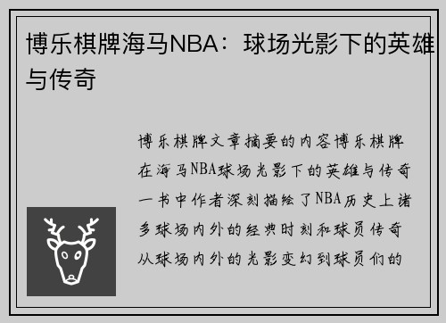 博乐棋牌海马NBA：球场光影下的英雄与传奇