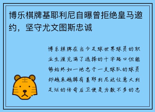 博乐棋牌基耶利尼自曝曾拒绝皇马邀约，坚守尤文图斯忠诚