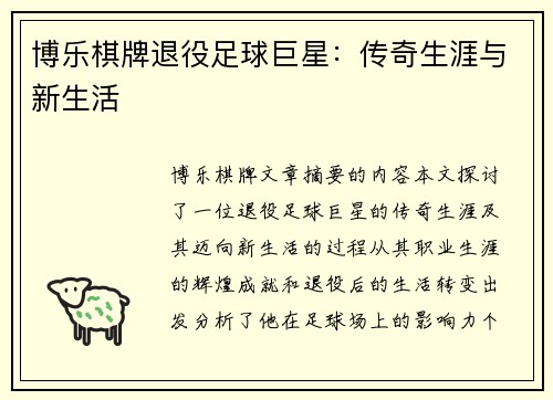 博乐棋牌退役足球巨星：传奇生涯与新生活