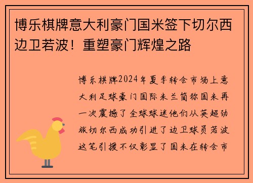 博乐棋牌意大利豪门国米签下切尔西边卫若波！重塑豪门辉煌之路