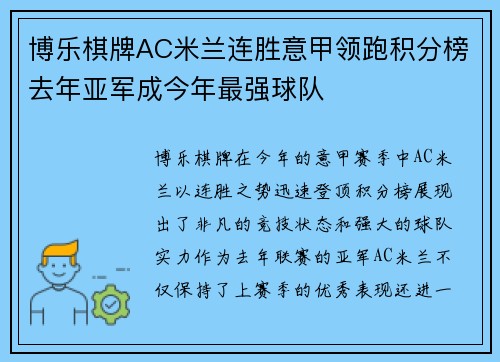博乐棋牌AC米兰连胜意甲领跑积分榜去年亚军成今年最强球队