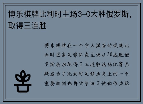 博乐棋牌比利时主场3-0大胜俄罗斯，取得三连胜