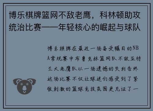 博乐棋牌篮网不敌老鹰，科林顿助攻统治比赛——年轻核心的崛起与球队未来展望