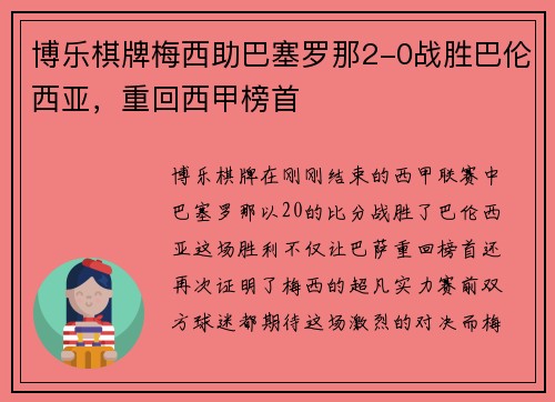 博乐棋牌梅西助巴塞罗那2-0战胜巴伦西亚，重回西甲榜首