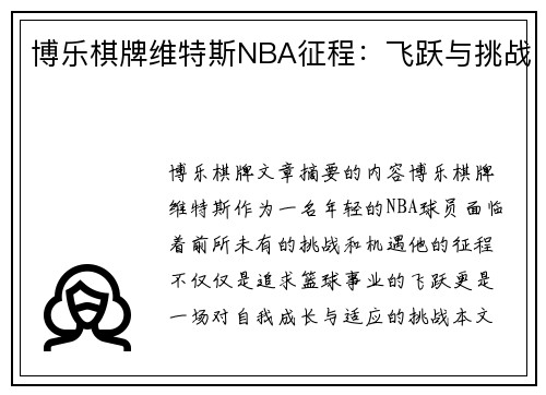 博乐棋牌维特斯NBA征程：飞跃与挑战