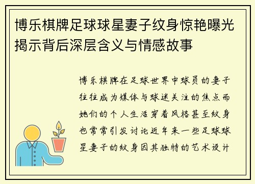 博乐棋牌足球球星妻子纹身惊艳曝光揭示背后深层含义与情感故事